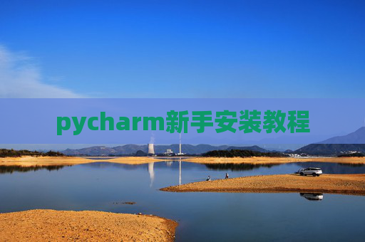 pycharm新手安装教程